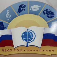 Канал МБОУ СОШ с. Неверкино Неверкинского района Пензенской области