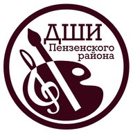 Детская школа искусств Пензенского района