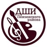 Детская школа искусств Пензенского района
