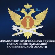 УФСИН России по Пензенской области