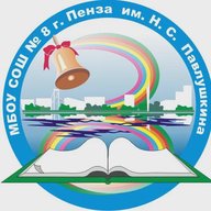 МБОУ СОШ № 8 г. Пензы им. Н. С. Павлушкина