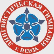 ЛИНГВИСТИЧЕСКАЯ ГИМНАЗИЯ № 6 г. ПЕНЗЫ