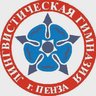 ЛИНГВИСТИЧЕСКАЯ ГИМНАЗИЯ № 6 г. ПЕНЗЫ