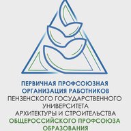 Профсоюзная организация работников ПГУАС
