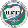 Пензенский колледж транспортных технологий