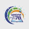 МБОУ СОШ № 78 г. Пензы им. В.А. Глазунова