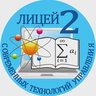 МБОУ ЛСТУ №2 г. Пензы