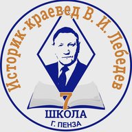 МБОУ «СОШ №7 г. Пензы» им. В.И. Лебедева