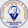 МБОУ «СОШ №7 г. Пензы» им. В.И. Лебедева