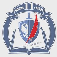 МБОУ СОШ №11 г.Пензы
