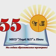 МБОУ "Лицей №55" г. Пензы