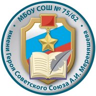 МБОУ СОШ № 75/62 г. Пензы им. Героя Советского Союза А. И. Мереняшева
