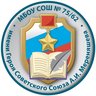 МБОУ СОШ № 75/62 г. Пензы им. Героя Советского Союза А. И. Мереняшева