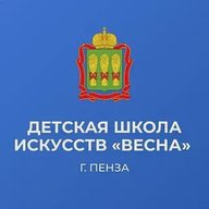 МБУ ДО ДШИ "Весна" г. Пенза