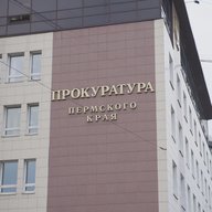 Прокуратура Пермского края