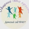 МАДОУ "ДЕТСКИЙ САД №407" Г. ПЕРМИ