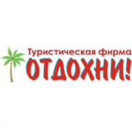 Туристическая фирма "Отдохни"