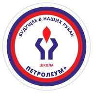 Школа Петролеум +