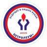 Школа Петролеум +