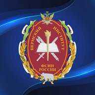 Пермский институт ФСИН России