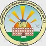 МАОУ "СОШ N 133" г. Перми