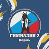 Гимназия №2 г. Перми - Бережливая школа