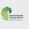 МАОУ "Гимназия №3" г.Перми