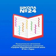 МАОУ «СОШ №24» г. Перми