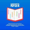 МАОУ «СОШ №24» г. Перми