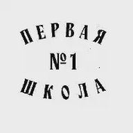 МАОУ "СОШ №1" г.Перми "Первая школа"