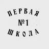 МАОУ "СОШ №1" г.Перми "Первая школа"