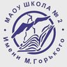 МАОУ "Школа № 2"