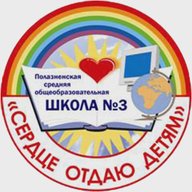 МБОУ"Полазненская СОШ №3"