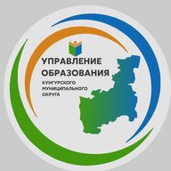 Управление образования (Кунгурский МО)