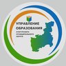 Управление образования (Кунгурский МО)
