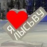 Управление образования. Лысьва