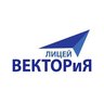 МАОУ "Лицей "ВЕКТОРиЯ"