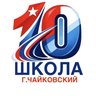10 школа Чайковский