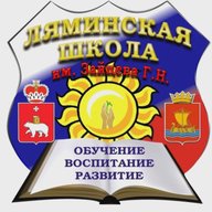 МАОУ "Ляминская ООШ им. Зайцева Г.Н."