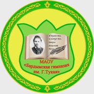 МАОУ "Бардымская гимназия им. Г. Тукая"