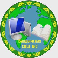 МАОУ "Бардымская СОШ № 2"