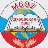 Официальный канал МБОУ " Дубовская ООШ" Березовского муниципального округа, Пермского края