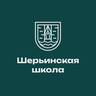 МБОУ СОШ "Шерьинская - Базовая школа"