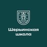 МБОУ СОШ "Шерьинская - Базовая школа"