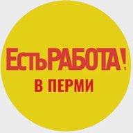 Есть работа!Пермь| Работа в Перми