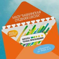 МАОУ "Бабкинская средняя школа"