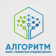 МАОУ "Гамовская средняя школа "Алгоритм"