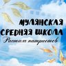 МАОУ "Мулянская средняя школа"