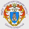 МАОУ "Юговская Средняя Школа "ШКОЛА ОТКРЫТИЙ"