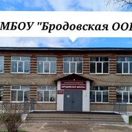 МБОУ "Бродовская ООШ"